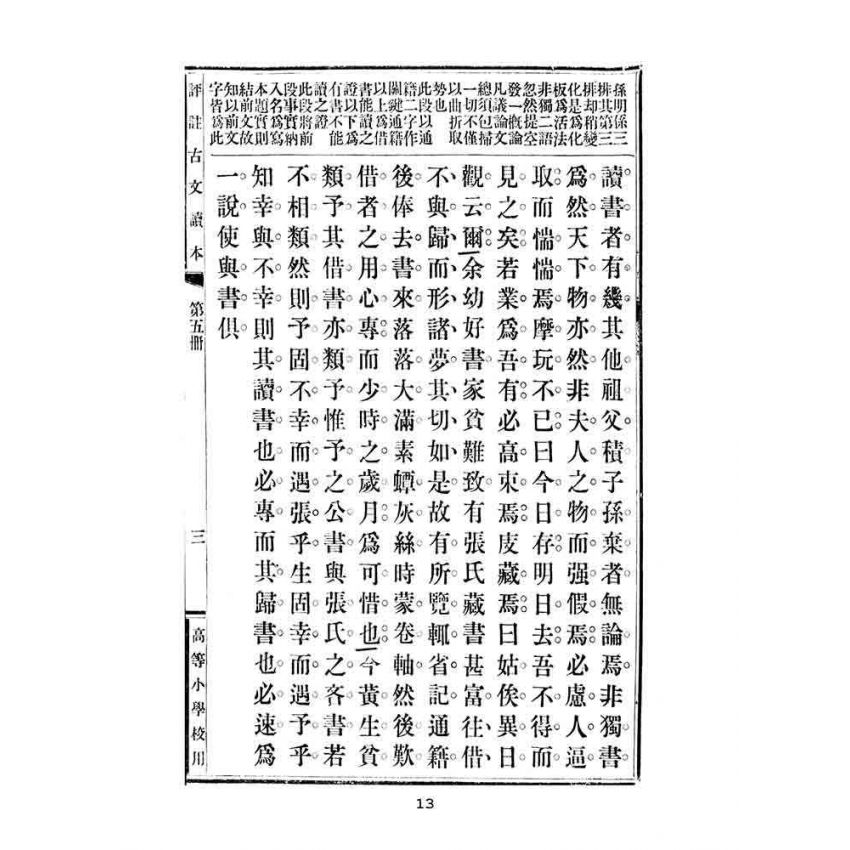博揚古籍選(文教篇):高等小學校用-評註古文讀本-第五冊