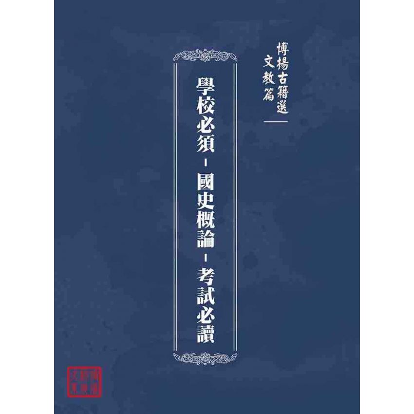 博揚古籍選(文教篇):學校必須-國史概論-考試必讀