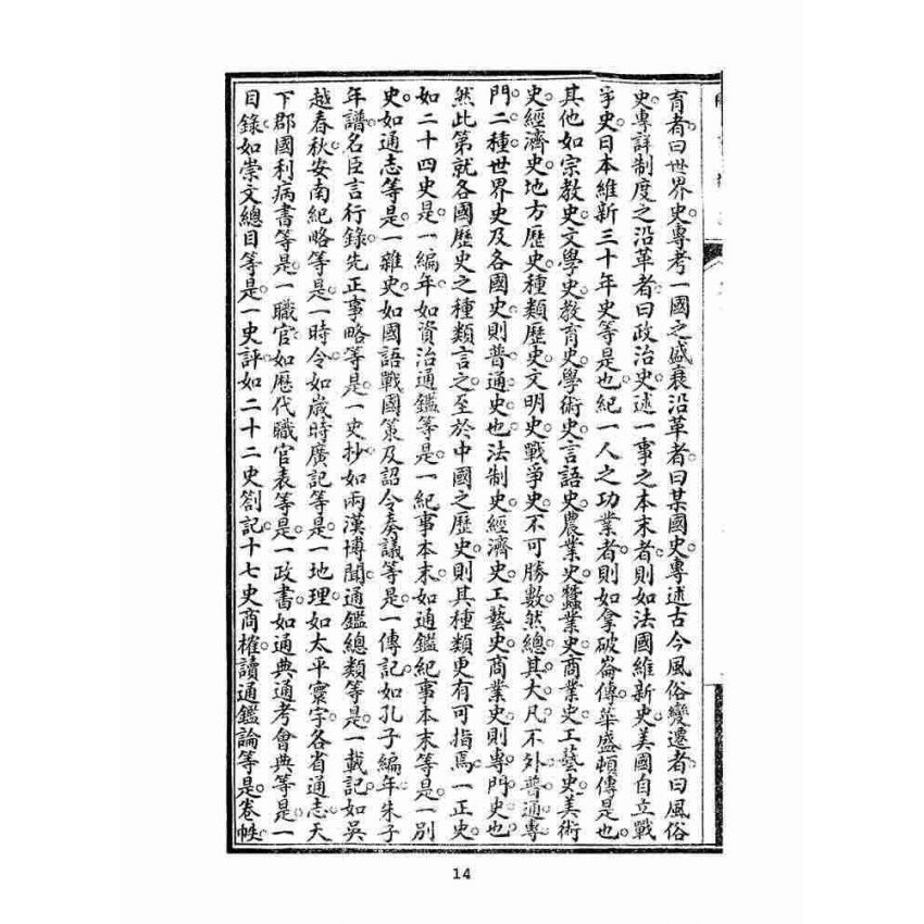 博揚古籍選(文教篇):學校必須-國史概論-考試必讀