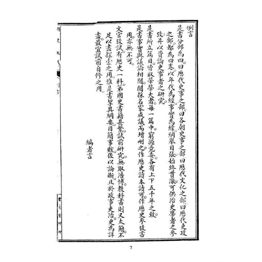 博揚古籍選(文教篇):學校必須-國史概論-考試必讀
