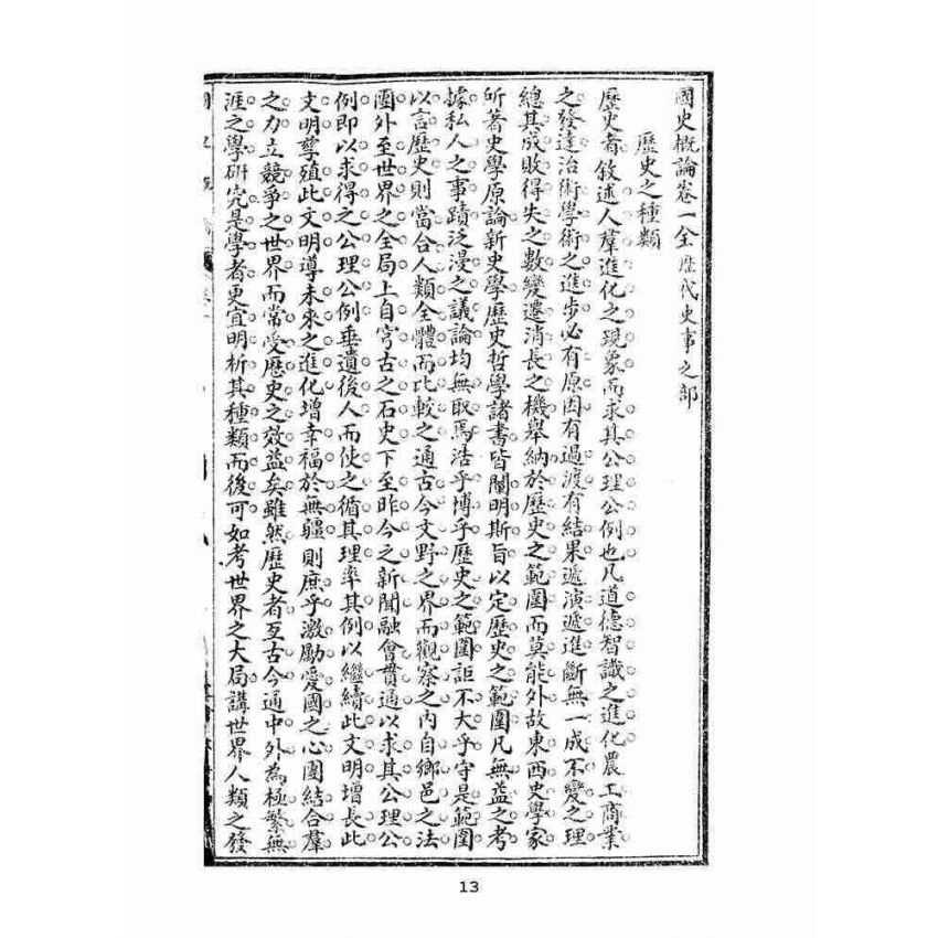 博揚古籍選(文教篇):學校必須-國史概論-考試必讀