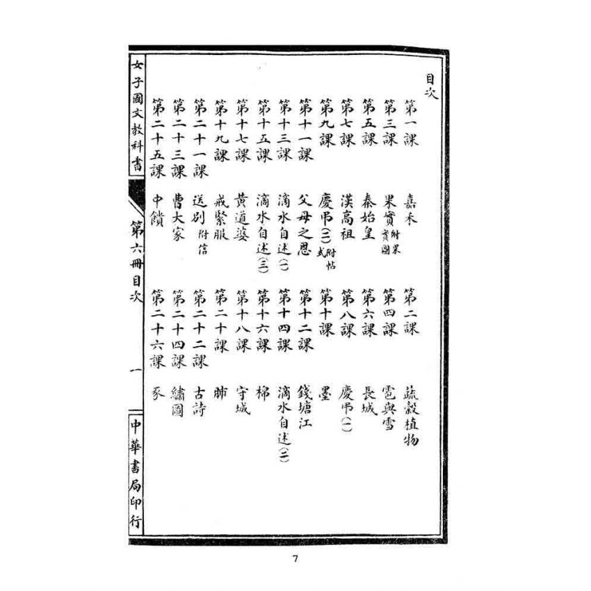 博揚古籍選(文教篇):國民學校用-女子國文教科書第六冊