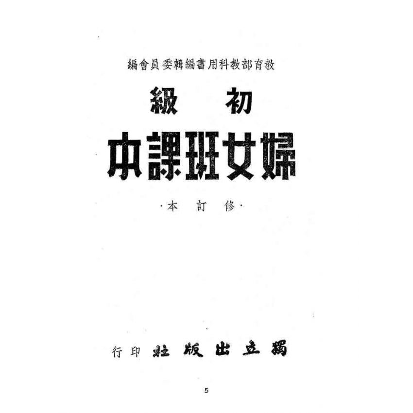 博揚古籍選(文教篇):初級婦女班課本