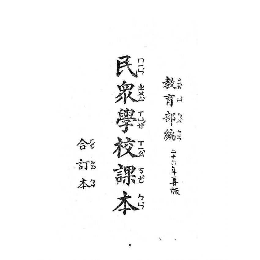 博揚古籍選(文教篇):民眾學校課本-合訂本