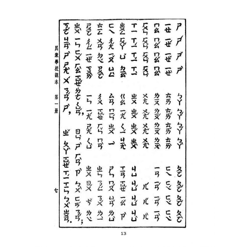 博揚古籍選(文教篇):民眾學校課本-合訂本
