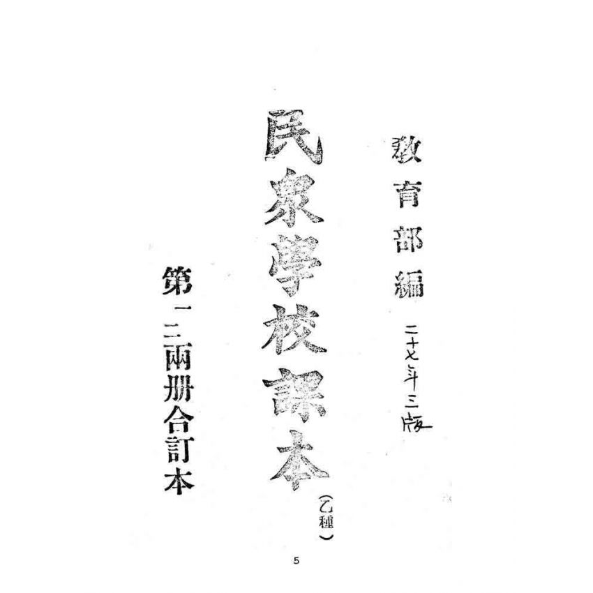 博揚古籍選(文教篇):民眾學校課本-乙種