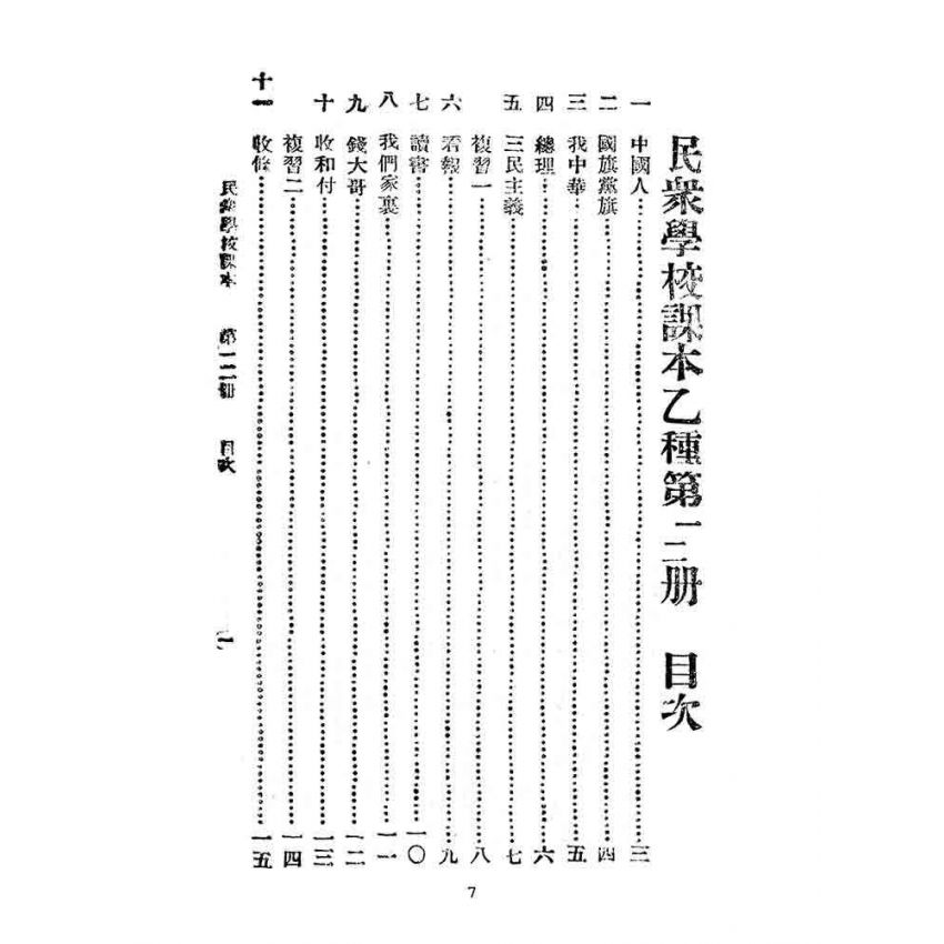 博揚古籍選(文教篇):民眾學校課本-乙種