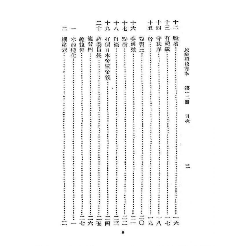 博揚古籍選(文教篇):民眾學校課本-乙種