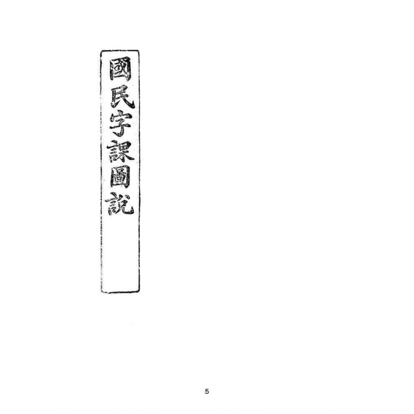 博揚古籍選(文教篇):國民字課圖說