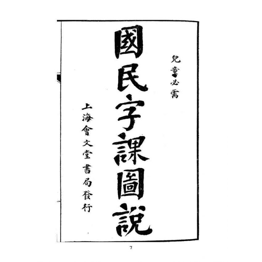 博揚古籍選(文教篇):國民字課圖說
