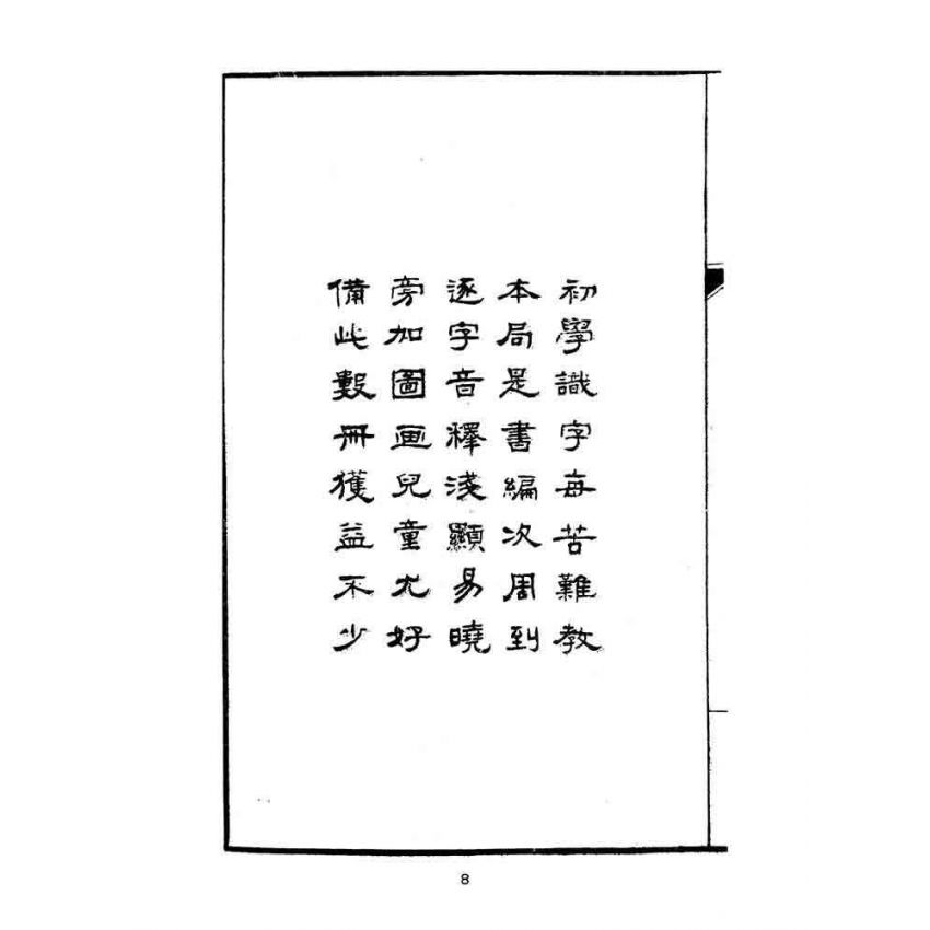 博揚古籍選(文教篇):國民字課圖說
