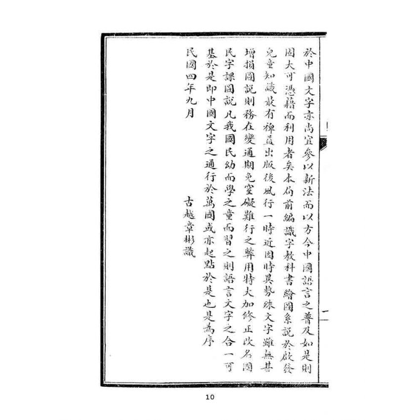 博揚古籍選(文教篇):國民字課圖說