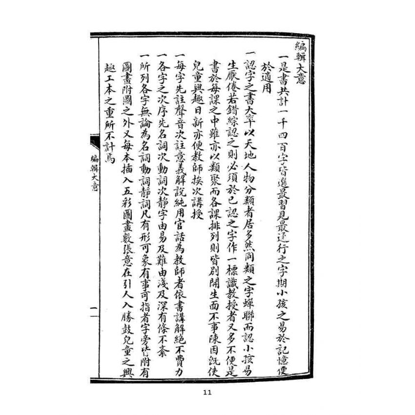 博揚古籍選(文教篇):國民字課圖說