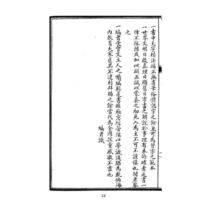 博揚古籍選(文教篇):國民字課圖說