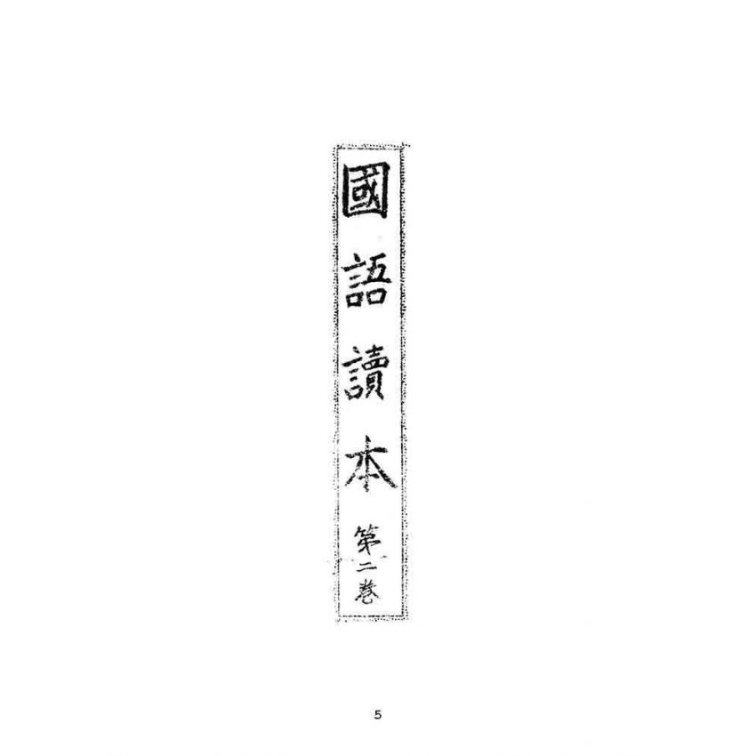 博揚古籍選(文教篇):國語讀本-第二卷