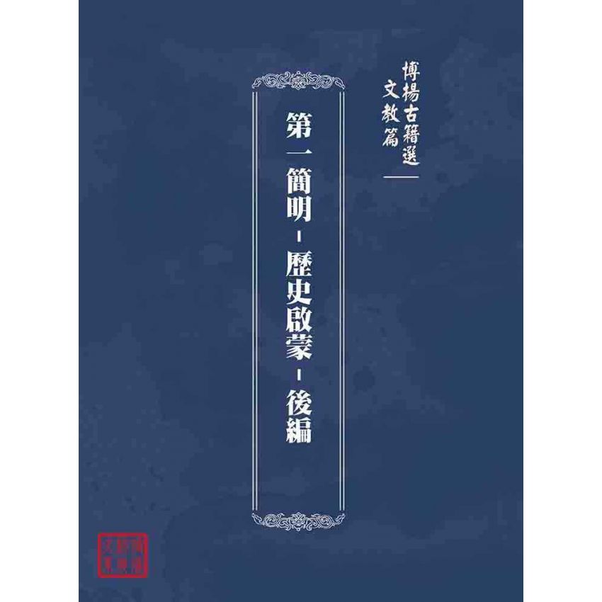 博揚古籍選(文教篇):第一簡明-歷史啟蒙-後編