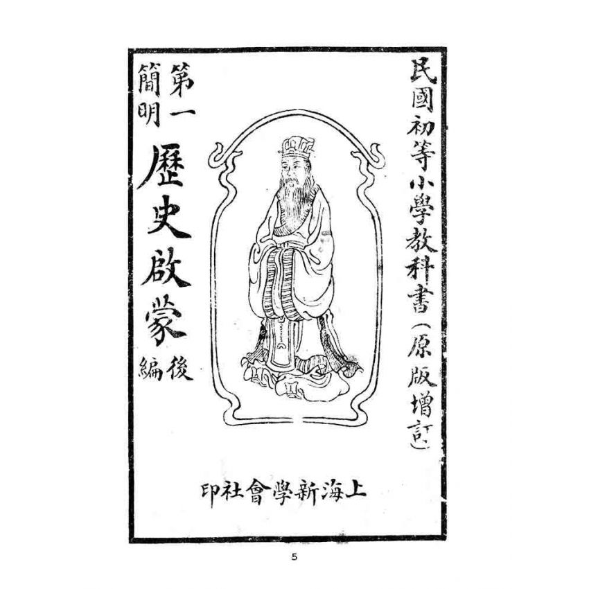 博揚古籍選(文教篇):第一簡明-歷史啟蒙-後編