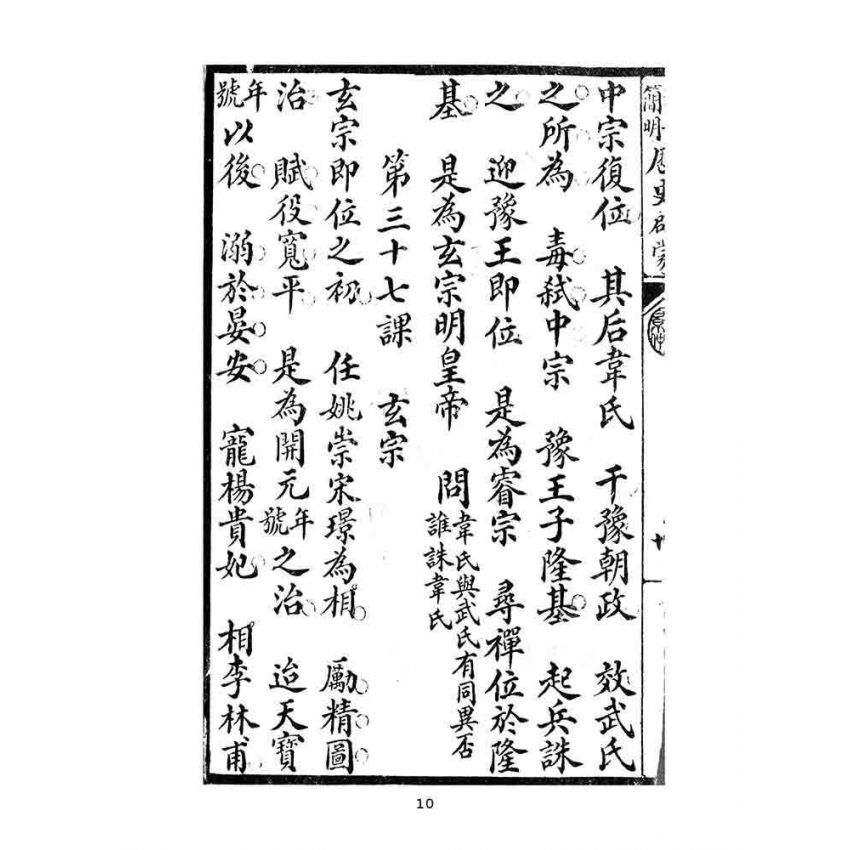 博揚古籍選(文教篇):第一簡明-歷史啟蒙-後編