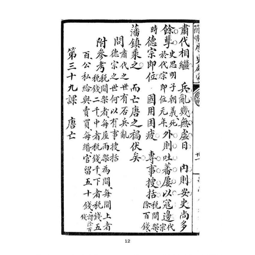 博揚古籍選(文教篇):第一簡明-歷史啟蒙-後編