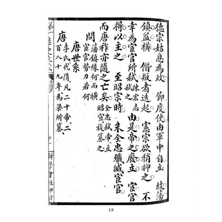 博揚古籍選(文教篇):第一簡明-歷史啟蒙-後編