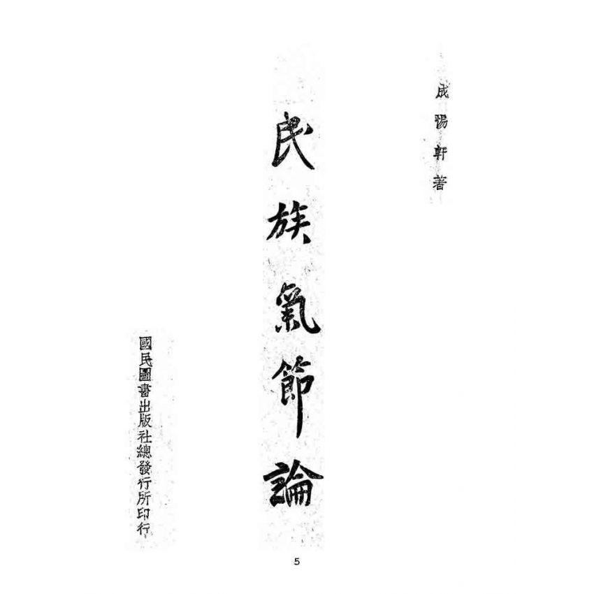 博揚古籍選(文教篇):民族氣節論