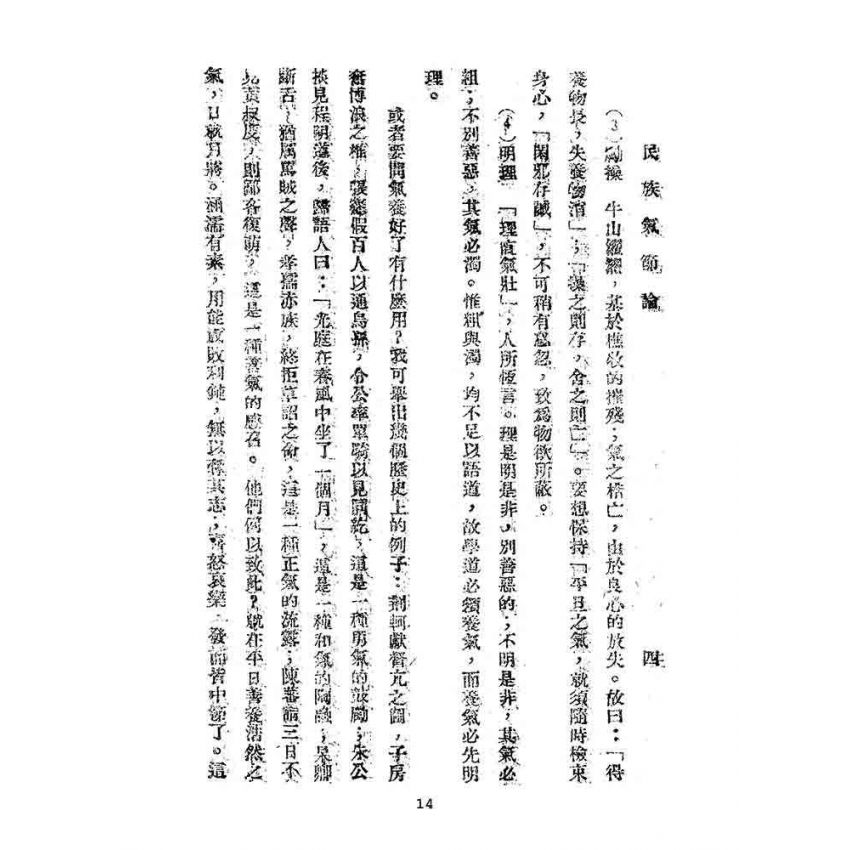 博揚古籍選(文教篇):民族氣節論