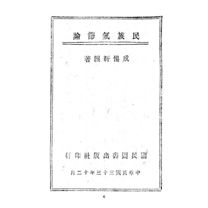 博揚古籍選(文教篇):民族氣節論