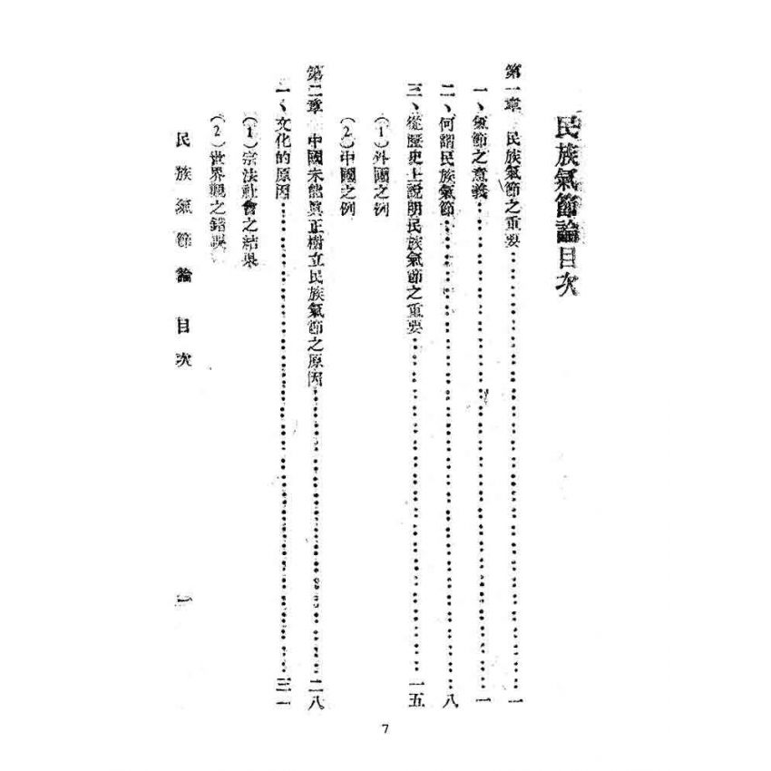 博揚古籍選(文教篇):民族氣節論