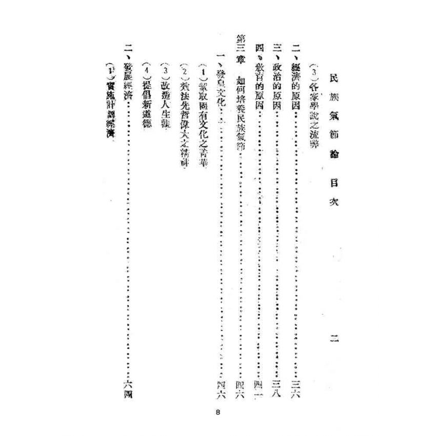 博揚古籍選(文教篇):民族氣節論