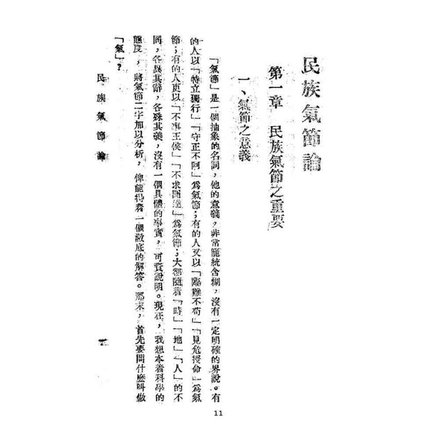 博揚古籍選(文教篇):民族氣節論