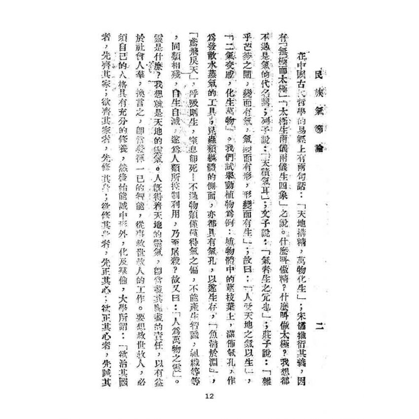 博揚古籍選(文教篇):民族氣節論
