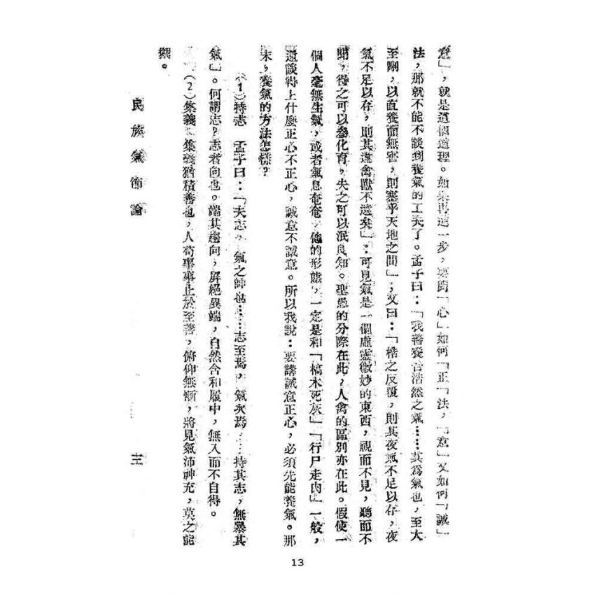 博揚古籍選(文教篇):民族氣節論