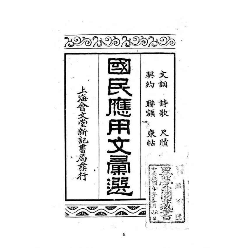 博揚古籍選(文教篇):國民應用文彙選