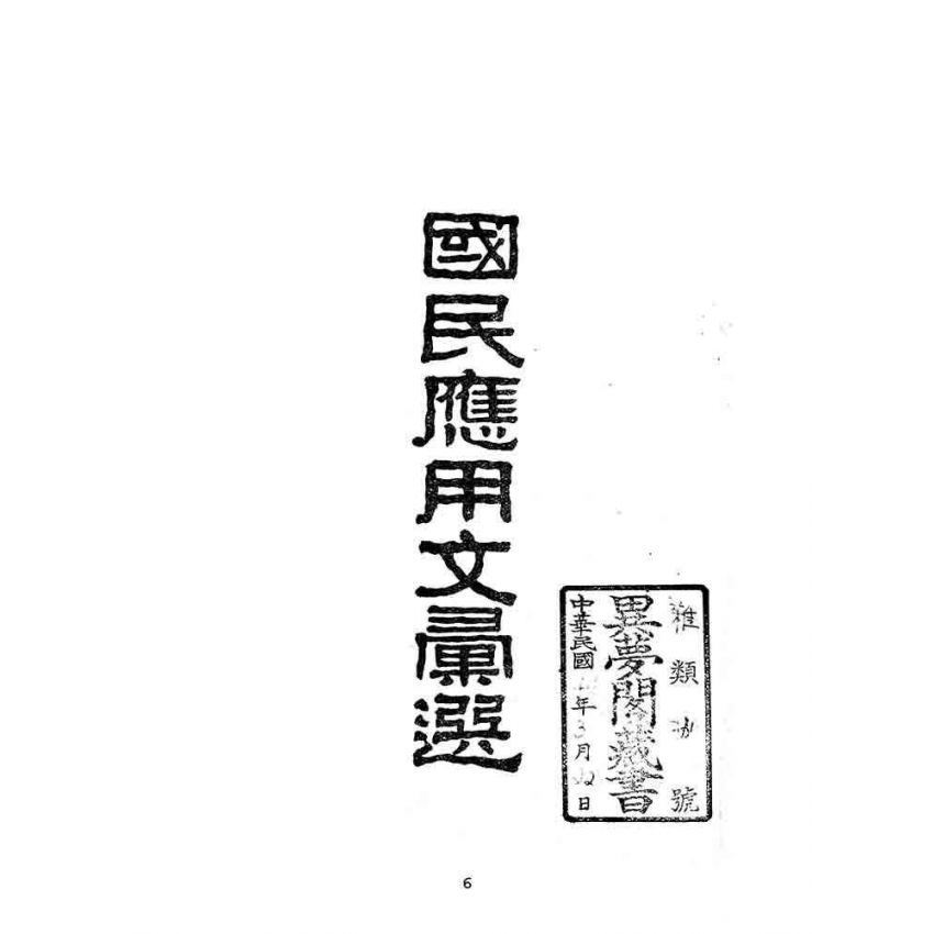 博揚古籍選(文教篇):國民應用文彙選