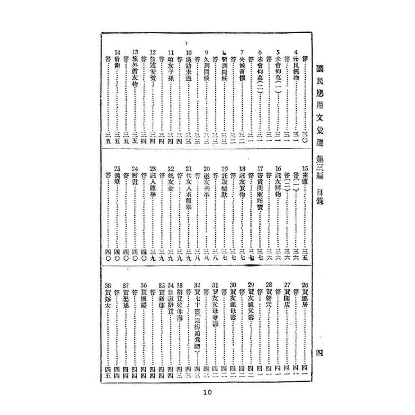 博揚古籍選(文教篇):國民應用文彙選