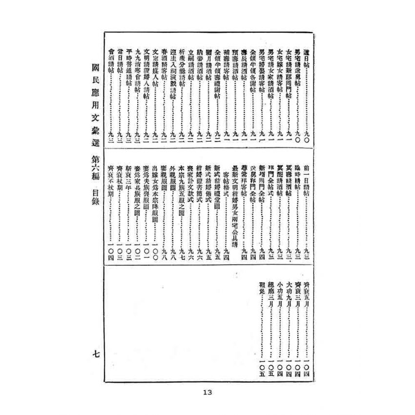 博揚古籍選(文教篇):國民應用文彙選