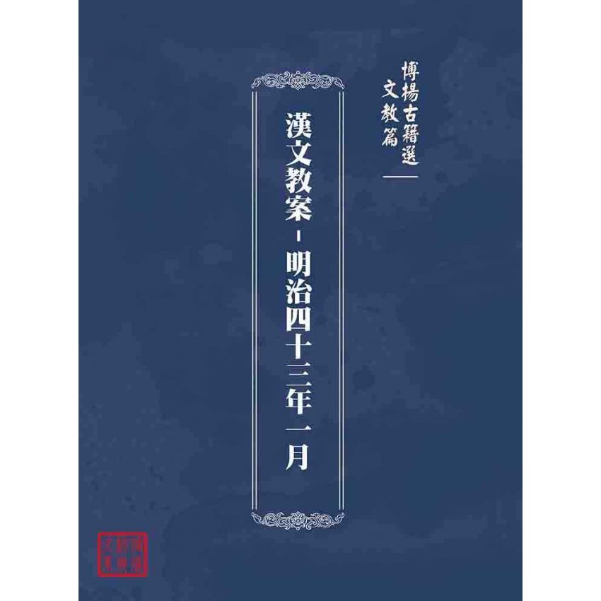 博揚古籍選(文教篇):漢文教案-明治四十三年一月