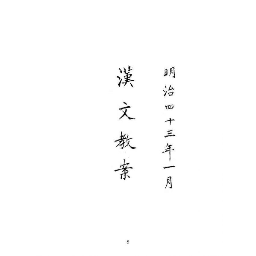 博揚古籍選(文教篇):漢文教案-明治四十三年一月