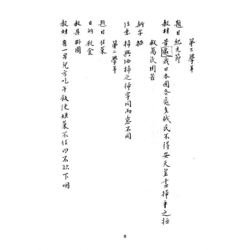 博揚古籍選(文教篇):漢文教案-明治四十三年一月