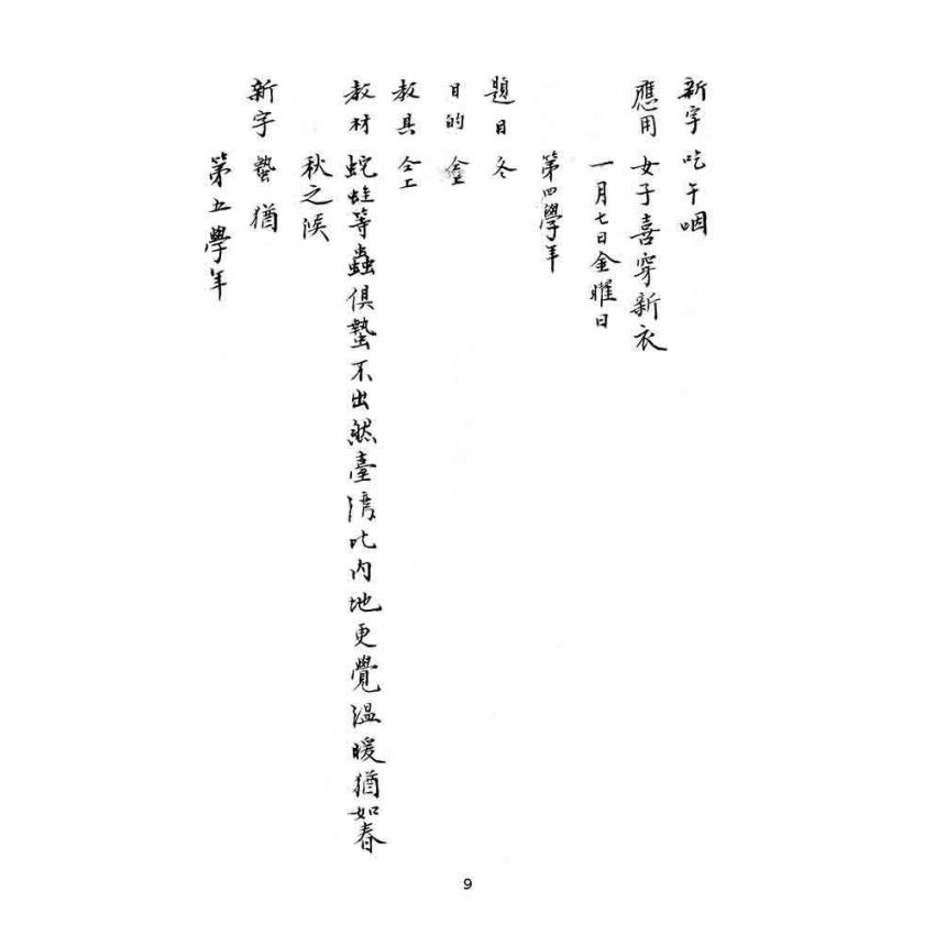 博揚古籍選(文教篇):漢文教案-明治四十三年一月
