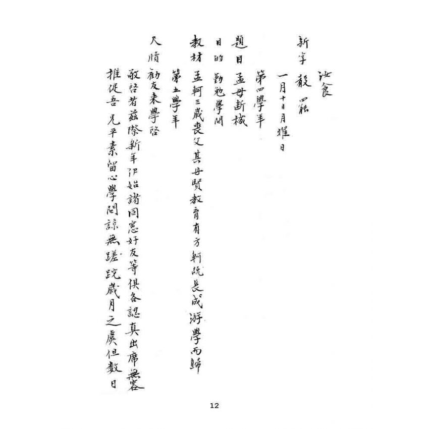 博揚古籍選(文教篇):漢文教案-明治四十三年一月