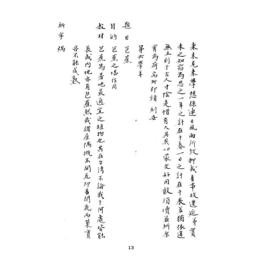 博揚古籍選(文教篇):漢文教案-明治四十三年一月