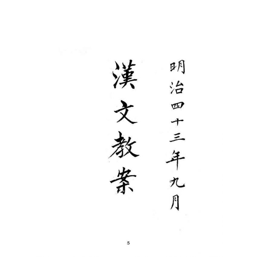 博揚古籍選(文教篇):漢文教案-明治四十三年九月