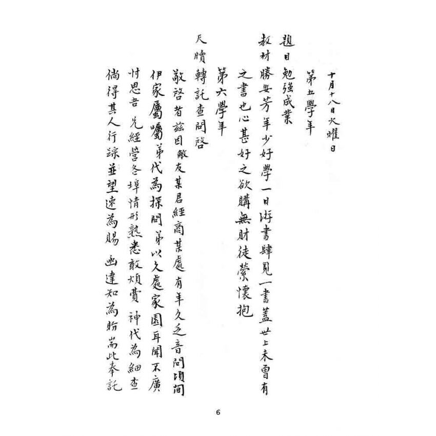 博揚古籍選(文教篇):漢文教案-明治四十三年九月