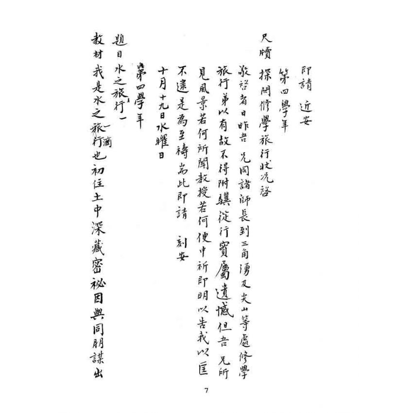 博揚古籍選(文教篇):漢文教案-明治四十三年九月