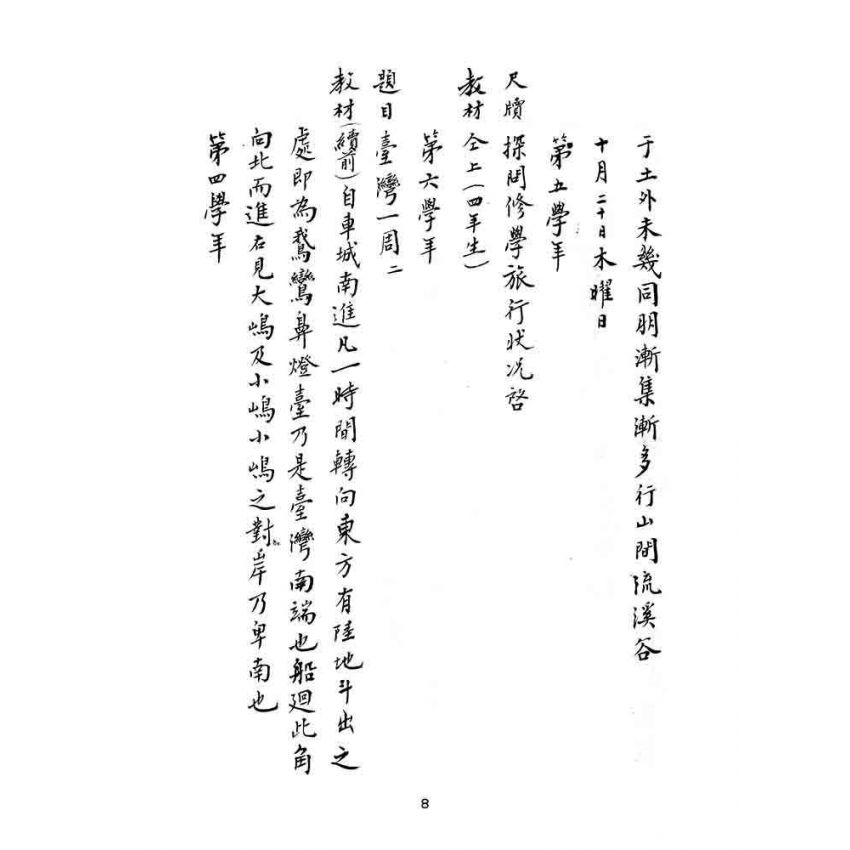 博揚古籍選(文教篇):漢文教案-明治四十三年九月