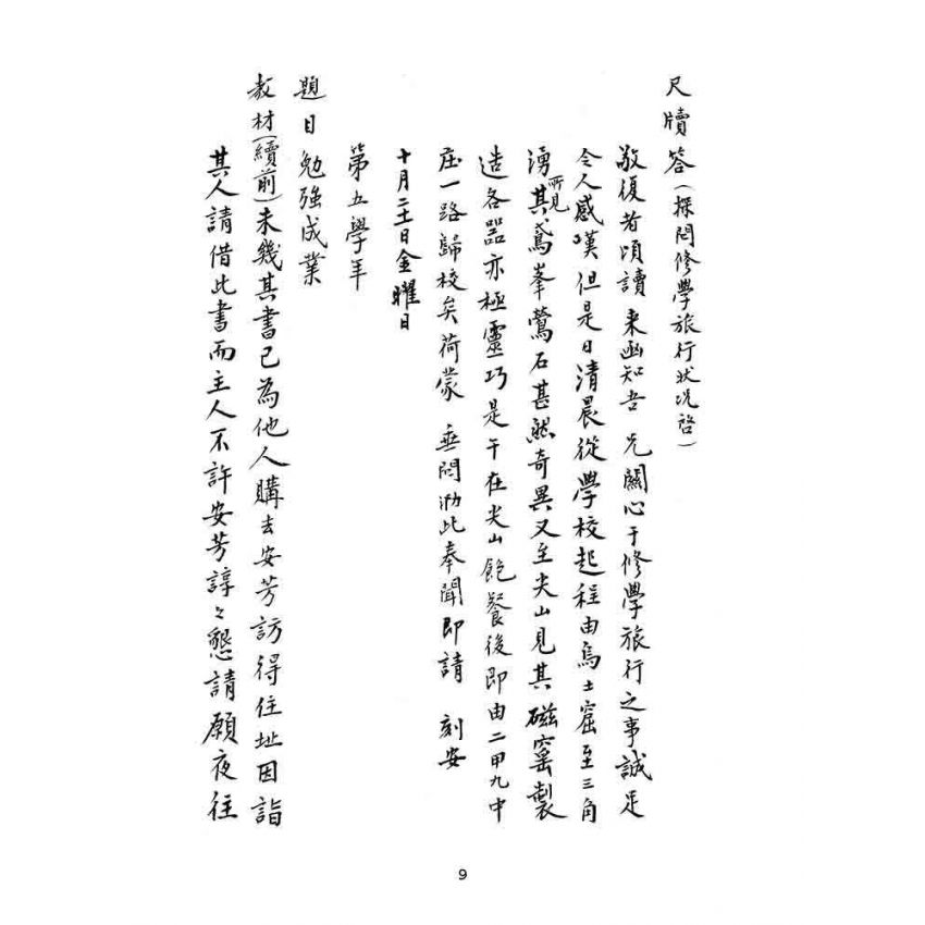 博揚古籍選(文教篇):漢文教案-明治四十三年九月