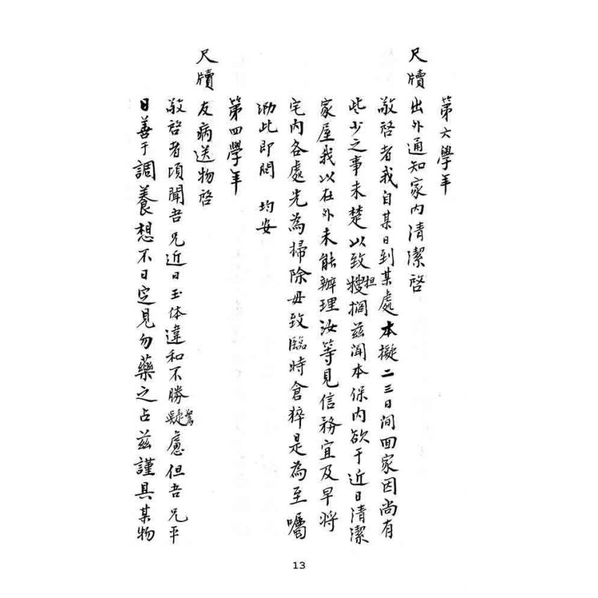 博揚古籍選(文教篇):漢文教案-明治四十三年九月