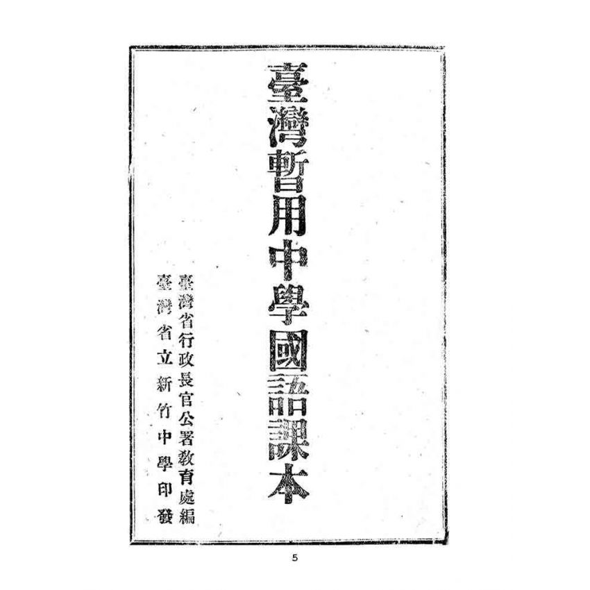 博揚古籍選(文教篇):臺灣暫用中學國語課本-新竹中學