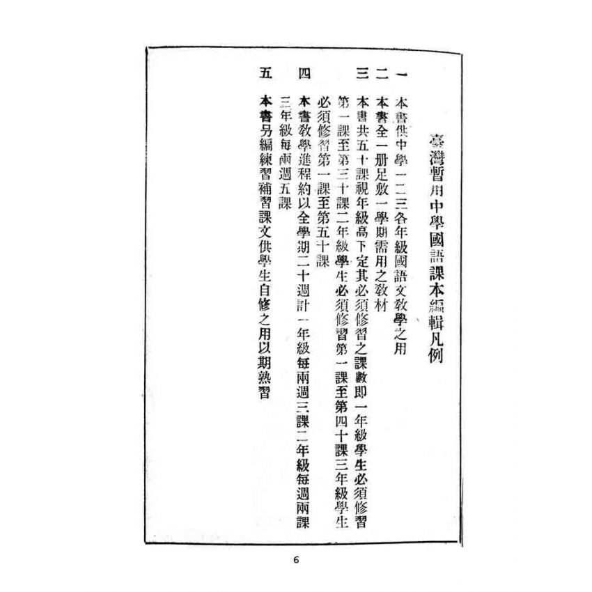 博揚古籍選(文教篇):臺灣暫用中學國語課本-新竹中學